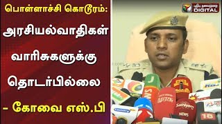 பொள்ளாச்சி கொடூரம் : அரசியல்வாதிகள் வாரிசுகளுக்கு தொடர்பில்லை - எஸ்.பி  | Pollachi | SP Press meet