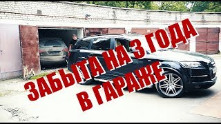 Что стало с Audi Q7 брошенной в гараже на 3 года/what`s become of Audi Q7 abandoned for 3 years