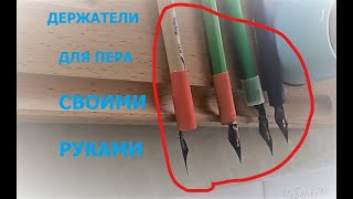 Держатели для пера своими руками. Перо со звёздочкой №11. Каллиграфия