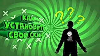 Как установить свой скин на Virtual droid 2