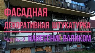 Фасадная декоративная штукатурка - нанесение валиком (Часть-2)