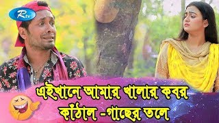 এইখানে আমার খালার কবর কাঁঠাল -গাছের তলে | Jamil Comedy Scene | Rtv Drama Funny Clips
