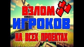 Нереальный взлом модера на SideMC,ShadowCraft,LagerCraft,Excalibur-craft, и другие