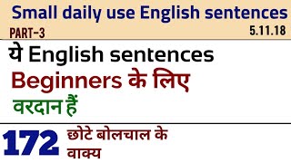 अब सीखें सरल इंग्लिश बोलना  | रोज़ बोले जाने वाले आसान sentences |  फटाफट बोले जाने वाले वाक्य  |