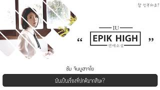 [THAISUB] EPIK HIGH - LOVE STORY (연애소설) (Feat. IU)