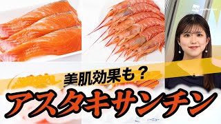 【美肌効果も】アスタキサンチンを多く含む食材