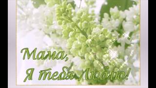 Поздравления с днем матери
