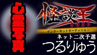 つるりゅう「心霊写真」：怪談王2020ネット二次予選