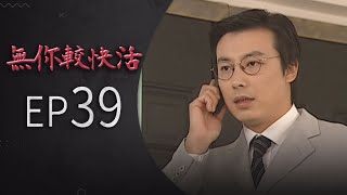 無你較快活 EP39