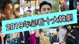【繁中字】2019年十大必看韓劇！