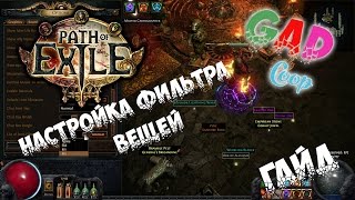 Path of Exile настройка фильтра выпадения вещей гайд [GAD Coop] Alecsey