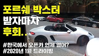 포르쉐 718박스터S/가성비 최고의 스포츠카 박스터를 받자마자 후회한 이유?