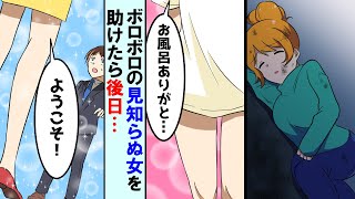 【漫画】出張から帰るとボロボロになった見知らぬ女がマンションに...→風呂に入れてあげた後、そのまま姿を消してしまった→後日、恩返しが...【マンガ動画】
