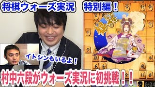 【第一局村中六段編】角交換四間飛車vs銀冠！将棋ウォーズ実況vs村中六段戦 第一局！