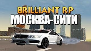 ОБЗОР И РАБОТА В МОСКВА-СИТИ - BRILLIANT RP