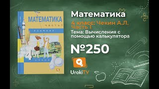 Задание 250 – ГДЗ по математике 4 класс (Чекин А.Л.) Часть 1