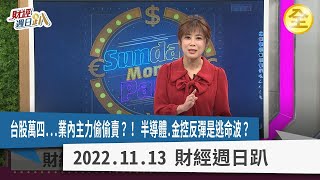 台股萬四...業內主力偷偷賣？！ 半導體.金控反彈是逃命波？小型股快狠準就這麼賺？壽險爆淨值危機明年會更慘？中國人揭竿而起「衝卡」，外資真的大規模撤離？！ 2022.11.12【財經週日趴 全集】