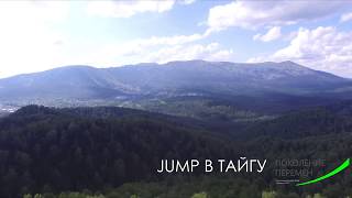 JUMP В ТАЙГУ 'ФИЛЬМ'