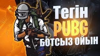 ✅Тегін PUBG, БОТСЫЗ катка | PUBG Lite | 10 kill | Қазақша PUBG