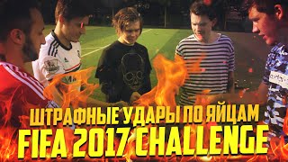 ШТРАФНЫЕ УДАРЫ ПО ЯЙЦАМ FIFA 2017 CHALLENGE