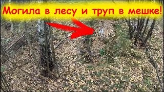 Жесть!❗ Наткнулся на труп в лесу в не закопанной могиле. Страшные приключения в лесу, в одиночестве!