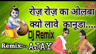 FULL REMIX रोज रोज का ओलबा क्यो लावे कानुडा _ROJ ROJ KA OLABA KYO LAWE MARA KANUDDA _ DJ  AJAY KALU