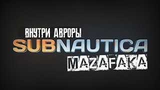 Subnautica - Внутри авроры. (часть 4)