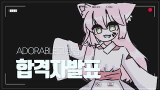 ADORABLE팀 합격자 발표!