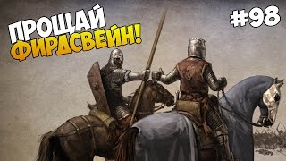 Mount and Blade: Prophesy of Pendor - ПРОЩАЙ ФИРДСВЕЙН! #98
