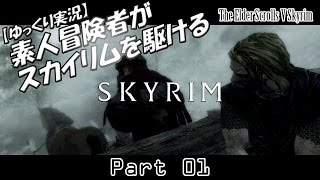【ゆっくり実況】 素人冒険者がスカイリムを駆ける 【01】