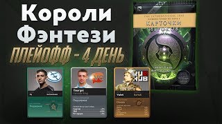 Ti 2018: Короли Фэнтези (Плей-Офф : 4 День)
