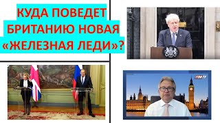 Куда поведет Британию новая "железная леди" Лиз Трасс?