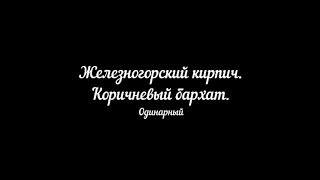 Железногорский кирпич