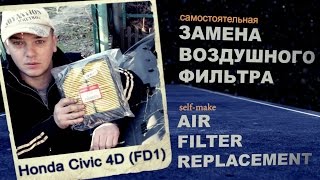 ЗАМЕНА ВОЗДУШНОГО ФИЛЬТРА - Civic 4D | AIR FILTER REPLACEMENT - Civic FD (Acura CSX)