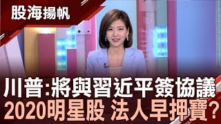 跨年度的趨勢 法人早已押寶先佈局? 天璣1000秘密武器? 聯發科成霸主?│20191228-5股海揚帆*王夢萍│非凡商業台 台視財經台