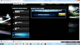 Как получить халявные boost в nfs world?