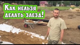 Как сделать заезд: как не надо делать заезд на участок!