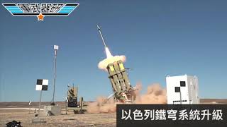 軍武器硏 土耳其5代機計劃邀請大馬入股/亞洲5代機買家飽和/以色列鐵穹系統升級/近程攔截火箭導彈85%成功率/以色列雷射防空系統/極低成本命中低價值目標 | 131集 20200119C 第三節