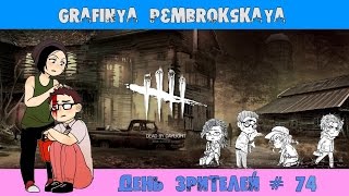 NEW ПАТЧ 1.5/КАЧАЕМ КЛОДЕТТ МОРЕЛЬ /ДЕНЬ ЗРИТЕЛЕЙ [Dead by Daylight] # 74