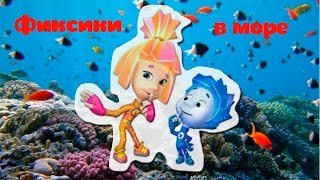 Игры с Фиксиками. Фиксики в море. Фиксики занимаются дайвингом. Фиксики плавают среди караллов