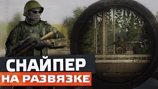Escape From Tarkov 2020 - Снайпер на Развязке