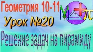 Решение задач на пирамиду. Геометрия 10-11 классы. Урок 20