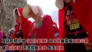 特朗普政府抗议者装扮成女仆 在纽约举行示威【突发美国】
