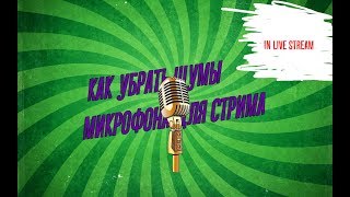 КАК УБРАТЬ ШУМ И ШИПЕНИЕ У МИКРОФОНА БЕЗ ПРОГРАММ ДЛЯ СТРИМА !!!! l OBS STUDIO