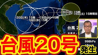 台風20号（ネサット​​）発生 沖縄は強雨や強風に注意を