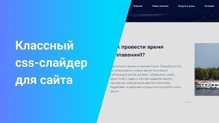 Классный CSS-слайдер для сайта
