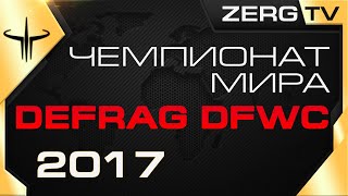 Чемпионат Мира по DEFRAG - DFWC 2017 - ROUND 1 с ZERGTV и HOX