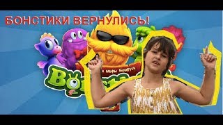 БОНСТИКИ ВОЗВРАЩАЮТСЯ!!! Челлендж от Сони Лигры и праздник в Дримлэнде.