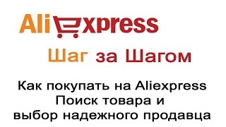 Урок 2. Как покупать на Aliexpress. Поиск товара и выбор надежного продавца