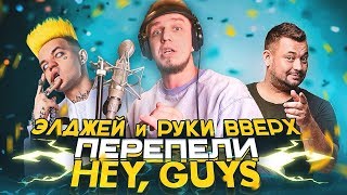 HEY. GUYS / Элджей и Руки Вверх (Тилэкс cover)